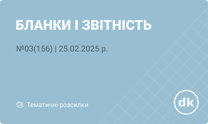 «Бланки і звітність» №03(156) | 25.02.2025 р. 